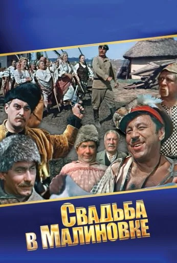 Свадьба в Малиновке (1967) онлайн бесплатно